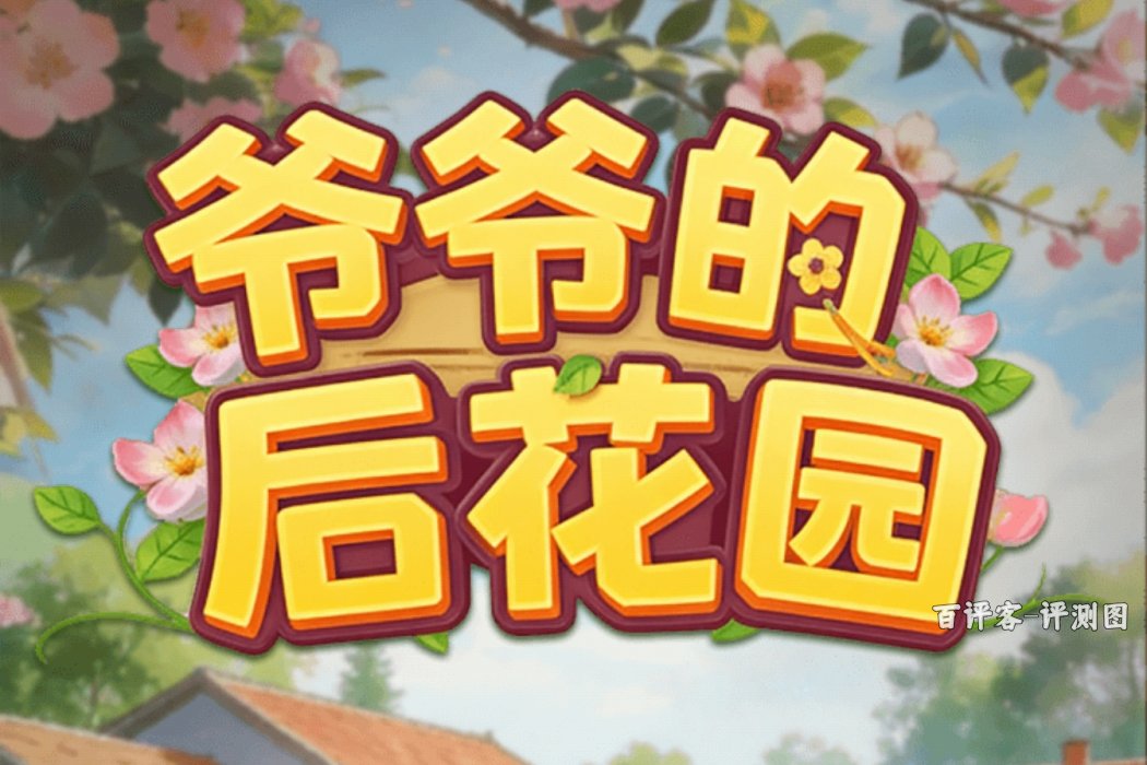 爷爷的后花园赚钱提现是真的吗？评测：条件太多了