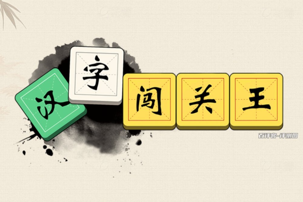 汉字闯关王赚钱是真的吗？评测：刚开始能赚点