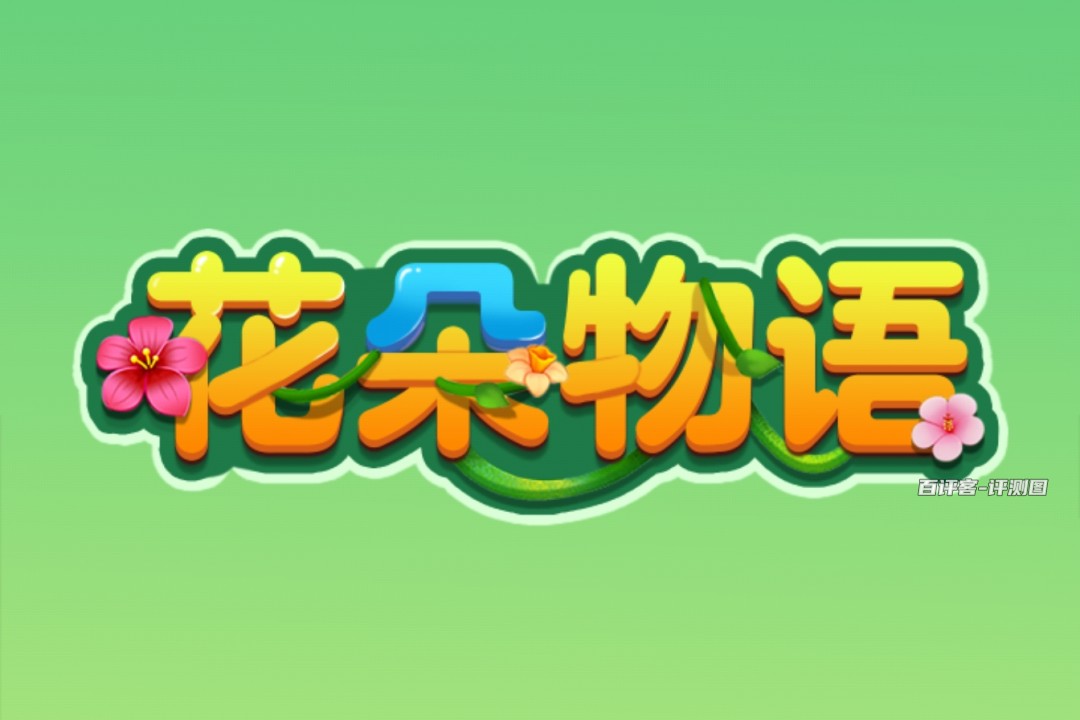 花朵物语赚钱小游戏真实吗？评测：就几毛钱的赚头