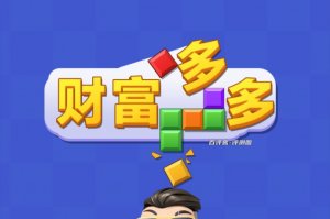 财富多多游戏赚钱是真的吗？评测：与游戏名不符