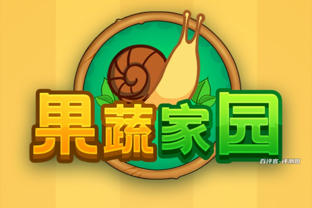 果蔬家园赚钱小游戏是真的吗？评测：赚钱那叫一个慢