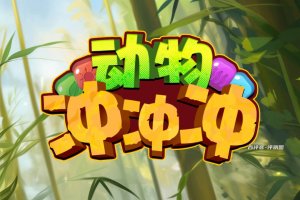 动物冲冲冲赚钱游戏真实吗？评测：又是百分比提现