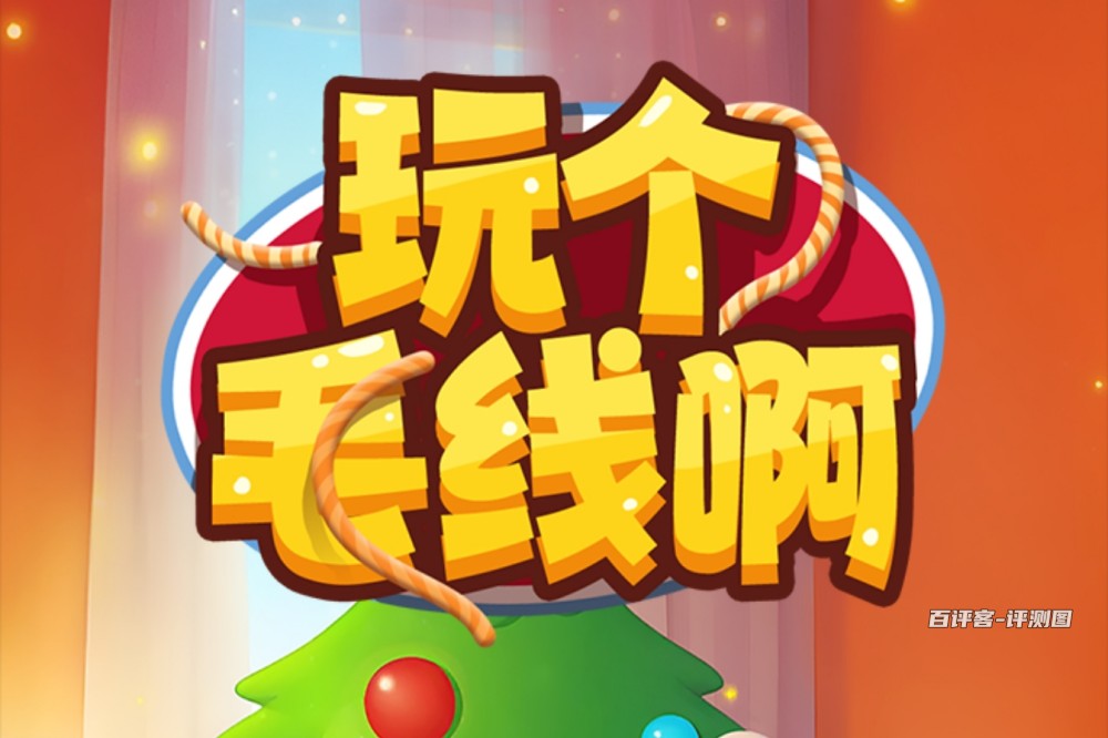 玩个毛线啊可以赚钱吗？评测：后期的奖励都是画饼