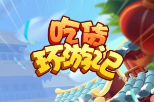 吃货环游记赚钱是真的吗？评测：18关根本不给钱