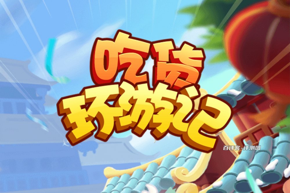 吃货环游记赚钱是真的吗？评测：18关根本不给钱