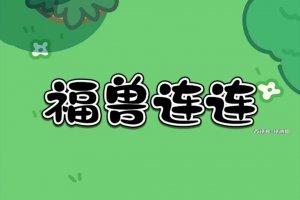 福兽连连小游戏真的能赚钱吗？评测：大钱奖励是摆设
