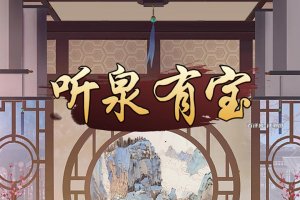 听泉有宝赚钱游戏是真的吗？评测：收入不值一提