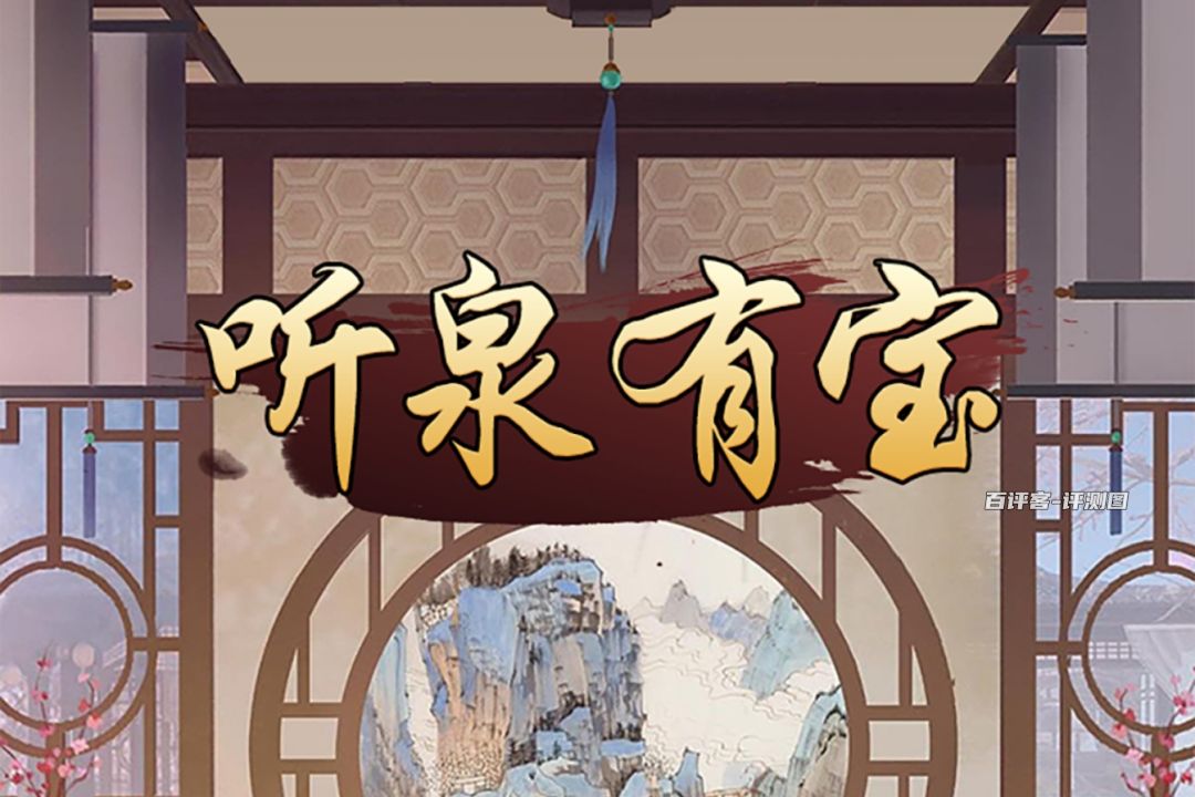 听泉有宝赚钱游戏是真的吗？评测：收入不值一提