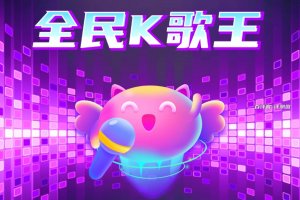 全民K歌王猜歌赚钱是真的吗？评测：后期提现冒条件