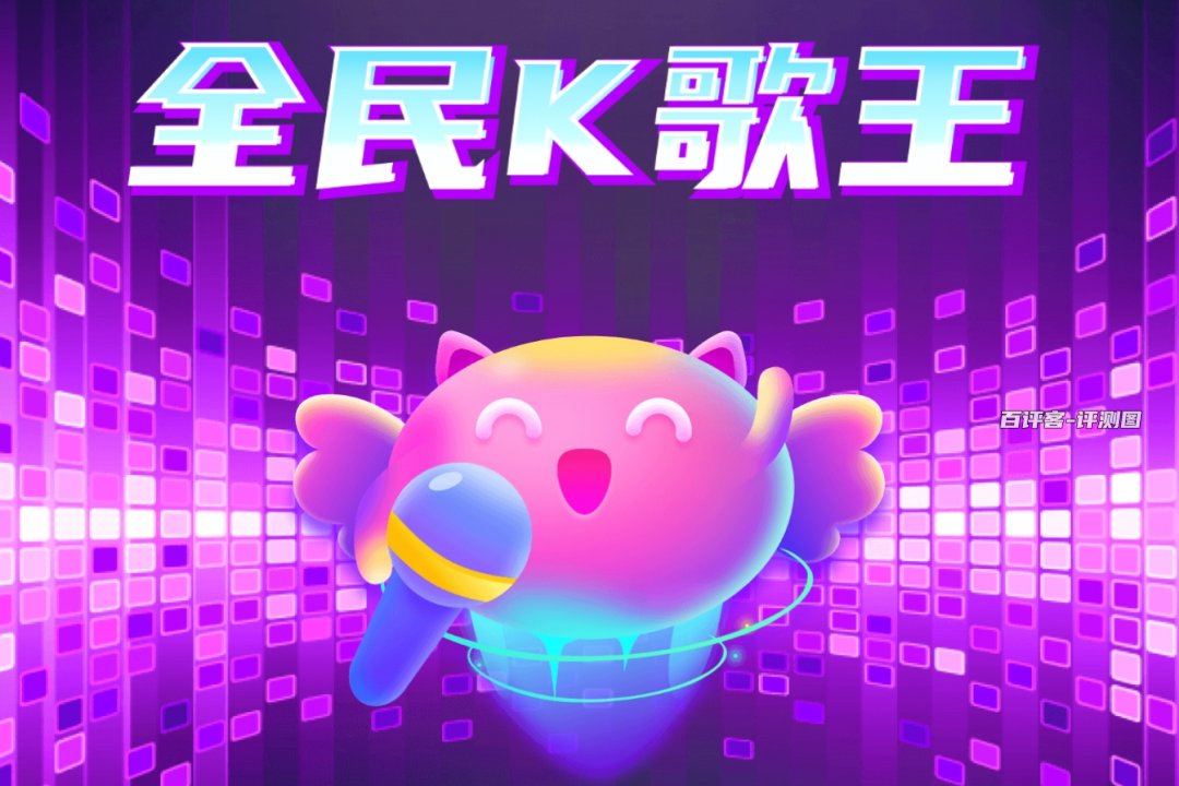 全民K歌王猜歌赚钱是真的吗？评测：后期提现冒条件