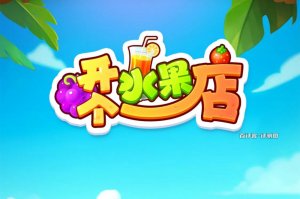开个水果店游戏能赚钱吗？评测：一点零钱倒是可以