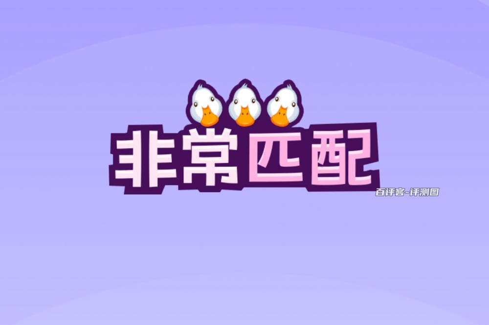 非常匹配游戏赚钱是真的吗？评测：提现还要升段位
