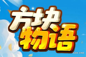 方块物语游戏赚钱真实吗？评测：和演示的差别很大