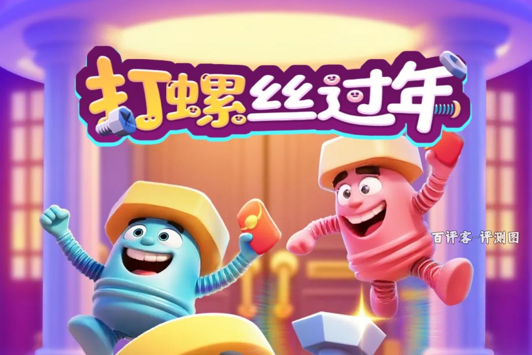 打螺丝过年赚钱提现可行吗?评测:套路深得没底