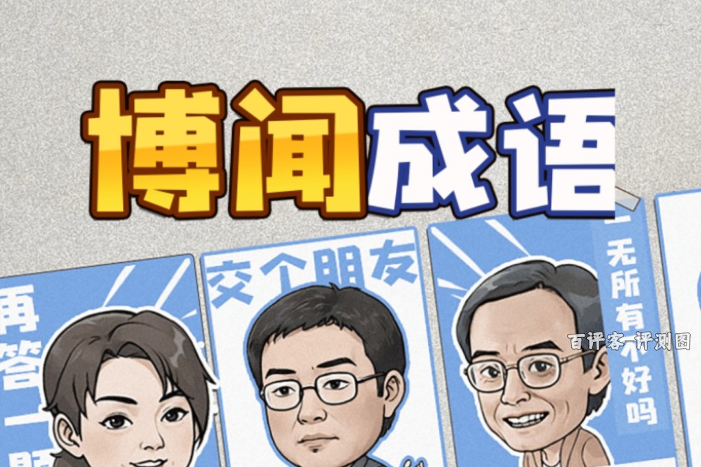 博闻成语答题赚钱真的能提现吗?评测:空欢喜一场