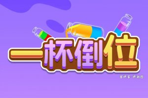 一杯倒位赚钱能拿到手吗？评测：被等级锁死的提现路