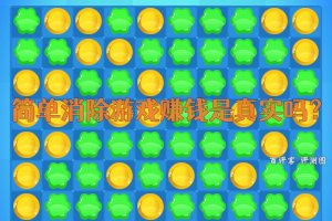 简单消除游戏赚钱是真实吗?评测:风控打破提现的幻想