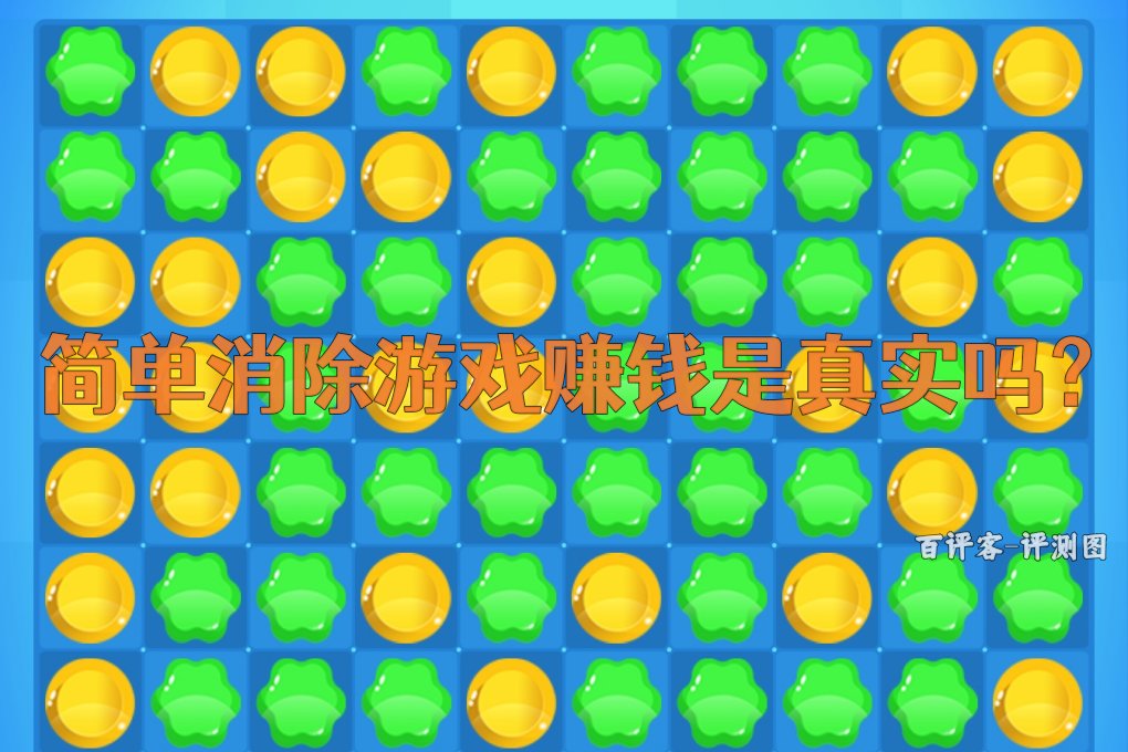简单消除游戏赚钱是真实吗?评测:风控打破提现的幻想