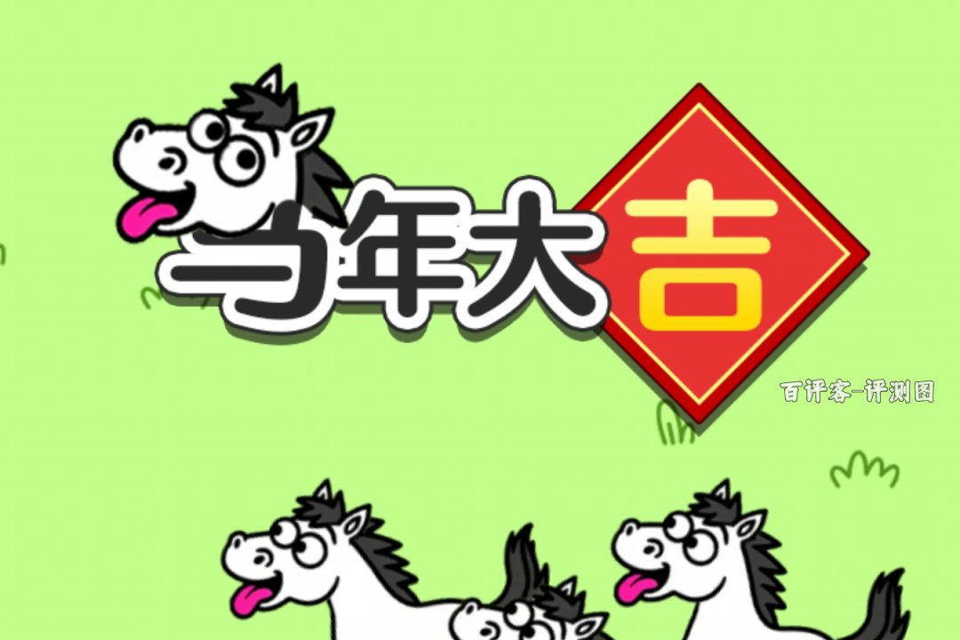 马年大吉赚钱是否容易?评测:从一毛钱开始的漫长套路