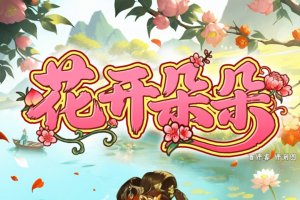 花开朵朵游戏能赚多少钱？评测：赚的少且慢