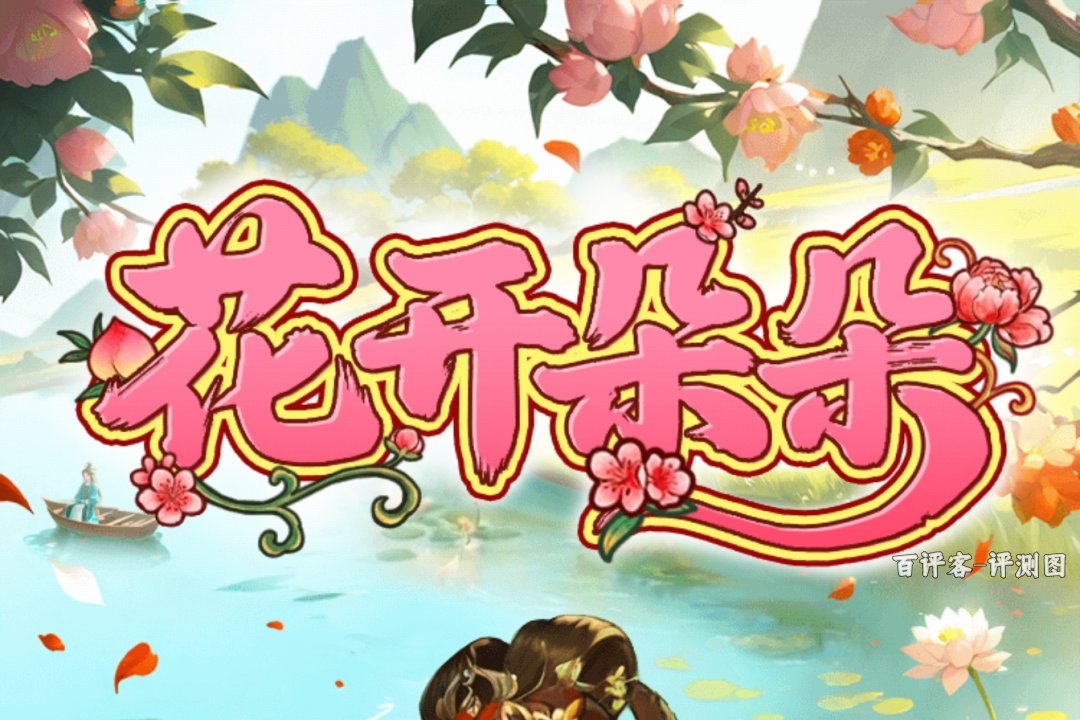 花开朵朵游戏能赚多少钱?评测:赚的少且慢