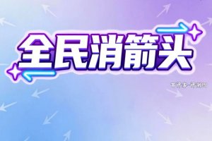 全民消箭头提现是真的吗？评测：开头甜蜜后头全是刺