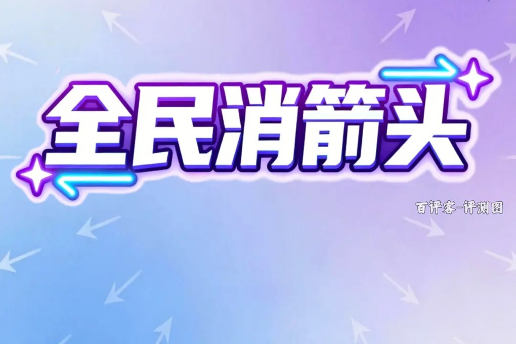 全民消箭头提现是真的吗?评测:开头甜蜜后头全是刺