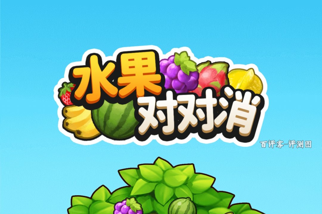 水果对对消赚钱提现行不行?评测:审核进度条下的空欢喜