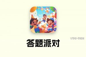 答题派对能否赚钱？评测：钱少难提现