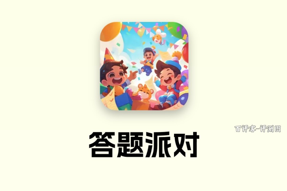 答题派对能否赚钱？评测：钱少难提现