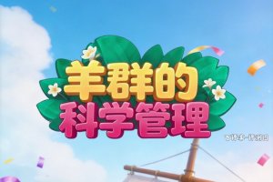 羊群的科学管理赚钱可以提现吗？评测：小羊跑得快，钱到手慢