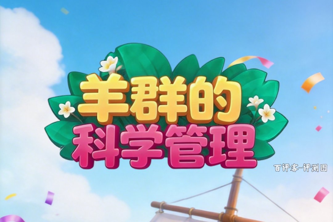 羊群的科学管理赚钱可以提现吗？评测：小羊跑得快，钱到手慢