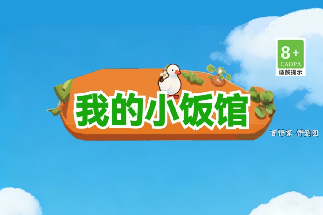 我的小饭馆赚钱提现行吗?评测:每天就抠点零头