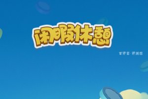 闲暇休憩的钱好赚吗？评测：想拿钱就要卖时间