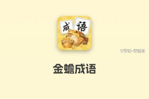 金蟾成语赚钱游戏真的能提现吗？限制条件有点多