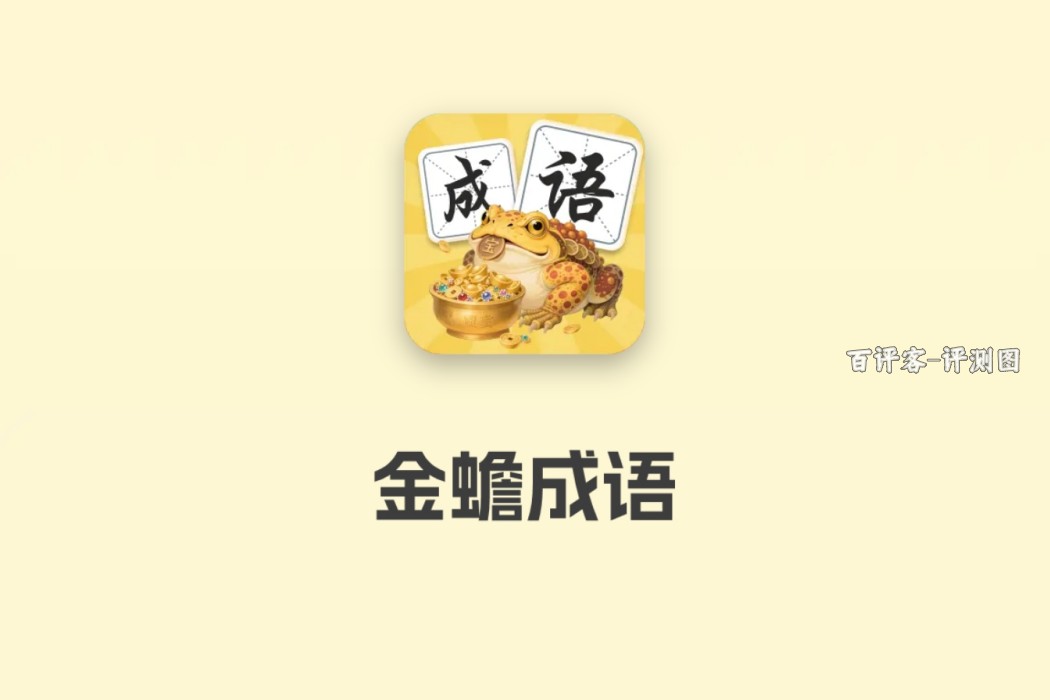 金蟾成语赚钱游戏真的能提现吗?限制条件有点多