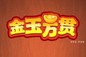 金玉万贯的赚钱提现怎么样？评测：前期甜头后期熬人