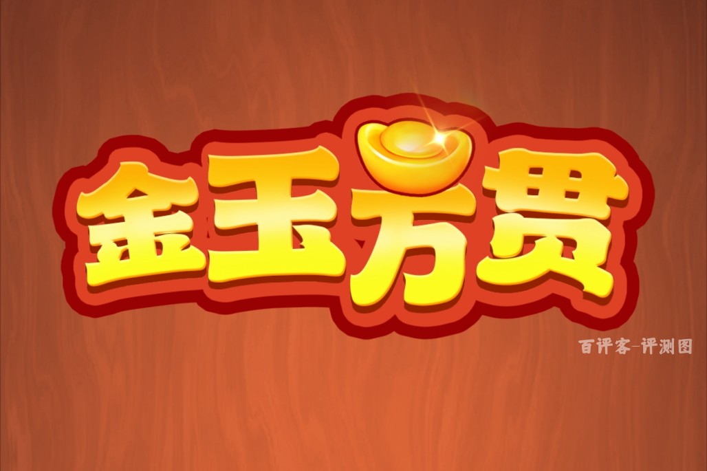 金玉万贯的赚钱提现怎么样？评测：前期甜头后期熬人