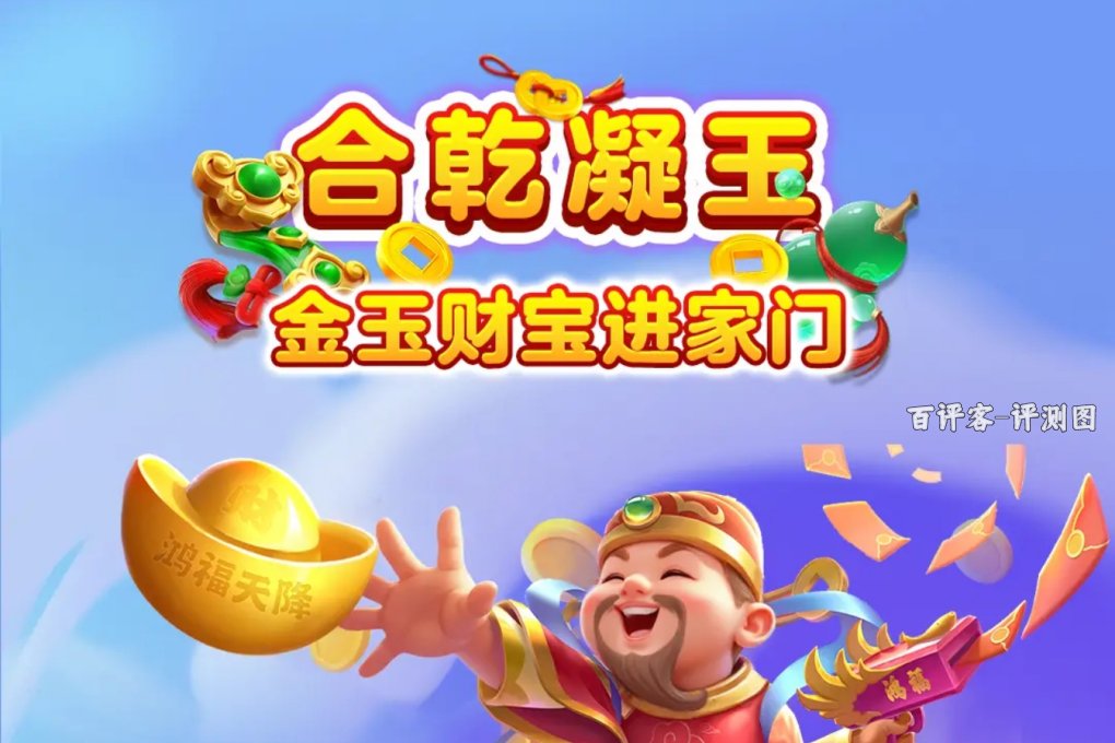 合乾凝玉真能赚钱提现吗？评测：等级卡得比钱紧