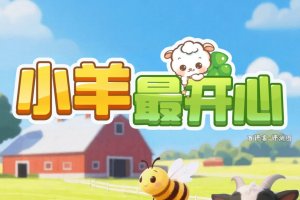 小羊最开心能提现赚到的钱吗？评测：零钱好拿大额别想