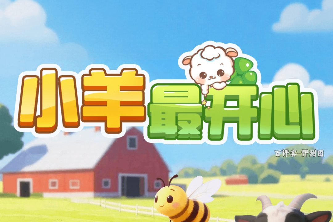 小羊最开心能提现赚到的钱吗？评测：零钱好拿大额别想