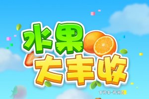 水果大丰收赚钱游戏是真的吗？评测：看似有钱实则空耗