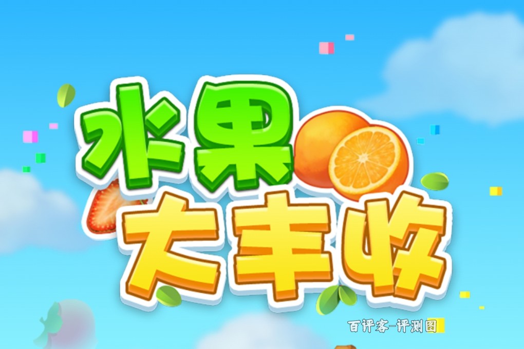 水果大丰收赚钱游戏是真的吗？评测：看似有钱实则空耗