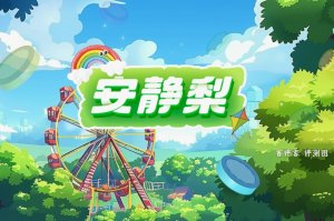 安静梨赚钱是真的吗？评测：塞牙缝都难