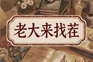 老大来找茬游戏可以赚钱吗？评测：越往后越难拿钱