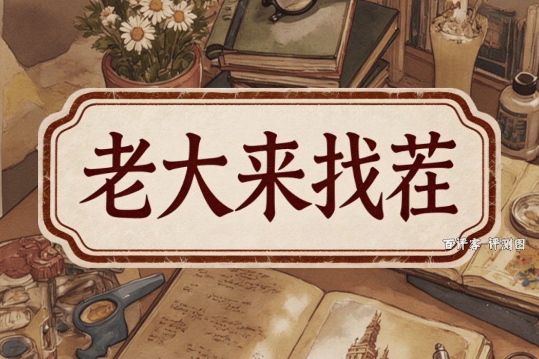 老大来找茬游戏可以赚钱吗？评测：越往后越难拿钱