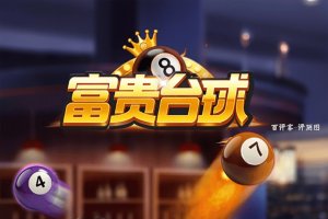 富贵台球赚钱可行吗？评测：拿点小钱还得看广告