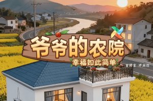 爷爷的农院赚钱游戏真实吗？评测：提现路上的套路深似海