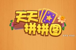 天天拼拼图能否赚钱？前面是甜头，后面是苦头