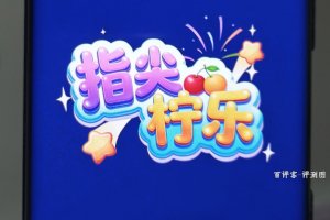 指尖柠乐评测：赚钱是真的吗？越玩越觉得不对劲